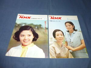 28/「グラフNHK」2冊セット/昭和43年(1968年）あしたこそ（藤田弓子、原田清人、中畑道子、中村俊一）