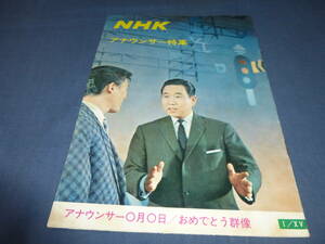 46/「グラフNHK」昭和40年(1965年)　アナウンサー特集