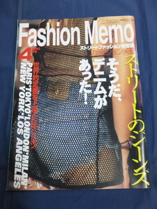 〇 ファッション・メモ 1998年4月号 ストリートファッション情報誌 Fashion Memo ストリートのジーンズ そうだ、デニムがあった！