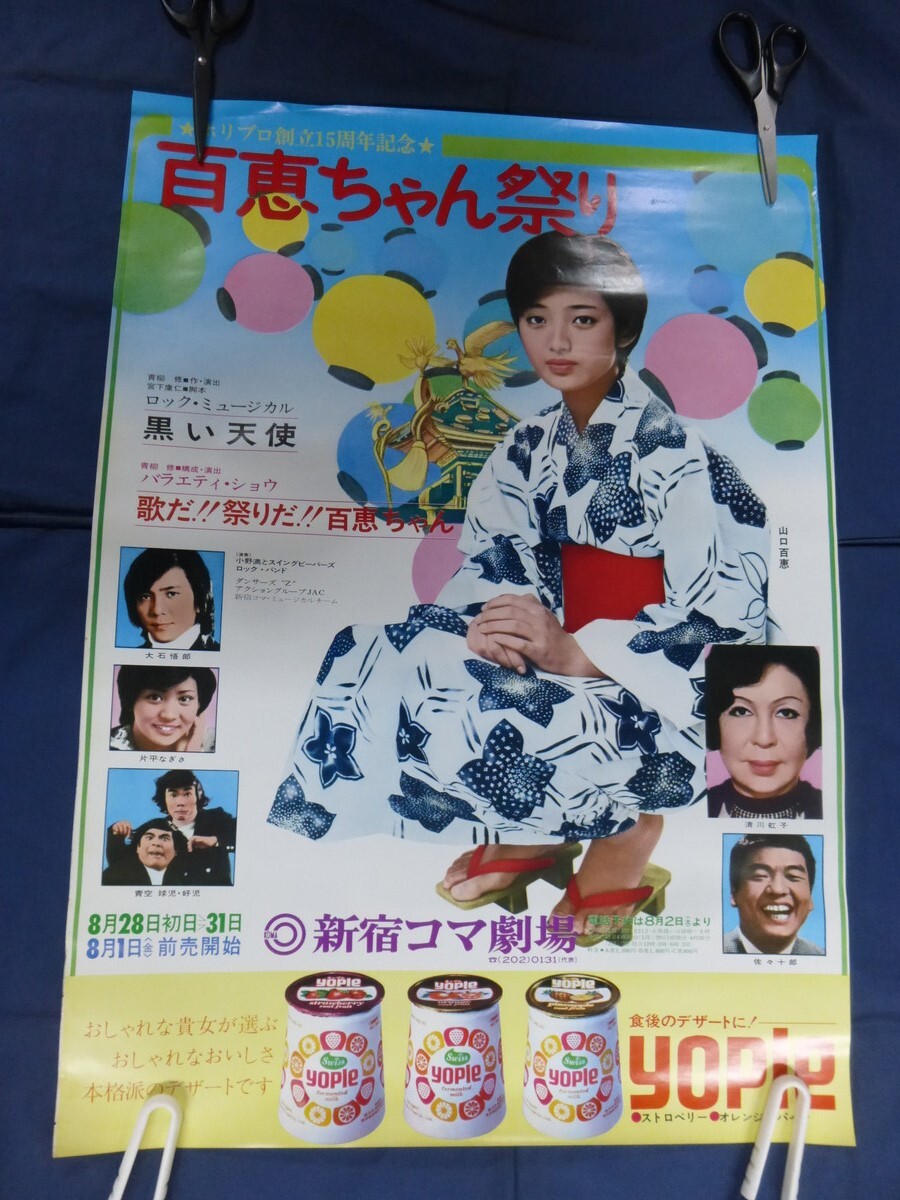 2024年最新】Yahoo!オークション -山口百恵 ポスター(山口百恵)の中古品・新品・未使用品一覧
