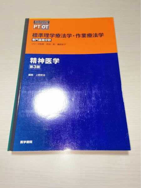 標準理学療法学・作業療法学　専門基礎分野　精神医学　ＰＴ　ＯＴ （ＳＴＡＮＤＡＲＤ　ＴＥＸＴＢＯＯＫ） （第３版） 