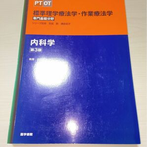 標準理学療法学・作業療法学　専門基礎分野　内科学　ＰＴ　ＯＴ （ＳＴＡＮＤＡＲＤ　ＴＥＸＴＢＯＯＫ） （第３版） 