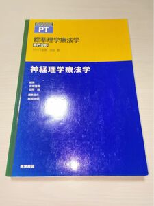 標準理学療法学　専門分野　神経理学療法学　ＰＴ （ＳＴＡＮＤＡＲＤ　ＴＥＸＴＢＯＯＫ） 