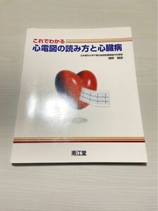 これでわかる心電図の読み方と心臓病 清野精彦／著