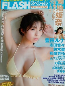 【美品】FLASHスペシャル グラビアBEST 2023年4/30★菊地姫奈 豊田ルナ 三田悠貴 青井春 志田音々 