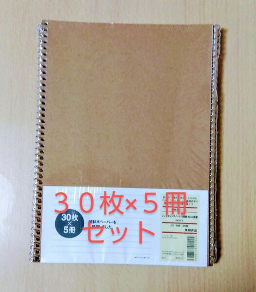 無印良品 シングルリングノート５冊セット（B5・B罫・30枚）新品・未使用品 植林木ペーパー使用