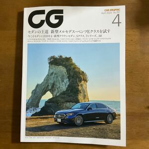 カーグラフィック 2024年　4月号　NO.757