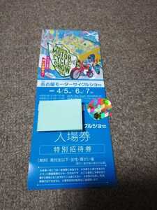 名古屋モーターサイクルショー特別招待券1枚　送料無料