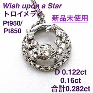 匿名発送　新品☆完売品　Wish Upon a Star トロイメライ pt×ダイヤ計0.282ct