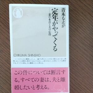 定年がやってくる　妻の本音と夫の心得 （ちくま新書　１０６８） 青木るえか／著