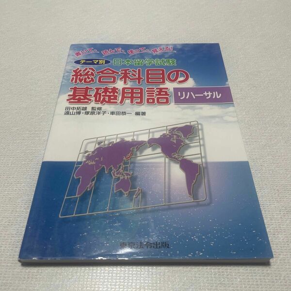 日本留学試験　総合科目の基礎　リハーサル （書いて、読んで、使って、覚える！） 田中　拓雄　監修　遠山　博　他編著