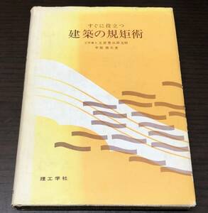 送料込! すぐに役立つ 建築の規矩術 さしがね 木造建築 日本建築 社寺建築 希少 玉置豊次郎 中原靖夫 理工学社(Y17)