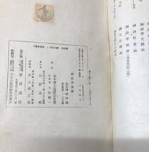 送料込! 橋本博士還暦記念 國語學論集 昭和19年 初版 国語学論集 3000部限定 岩波書店 (BOX)_画像6