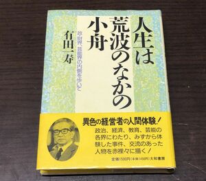 送料込! 人生は荒波のなかの小舟 有田一寿 希少 帯付き 1992年初版 大和書房 (Y17)