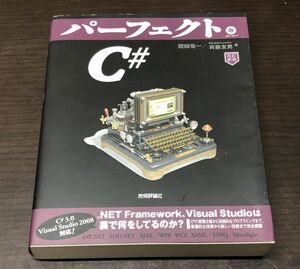 送料込! パーフェクトC♯ 斎藤友男 醍醐竜一 C# 技術評論社 改訂新版 平成20年 初版 CD-R付(BOX)