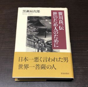 送料込! 笹川良一伝 世のため人のために 黒瀬曻次郎 致知出版社 平成13年 初版 (Y17)