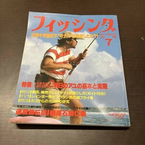 月刊 フィッシング 1986年 7月号 【Y11】
