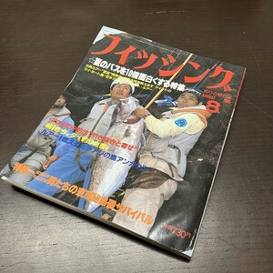 月刊 フィッシング 1985年 8月号 【Y21】