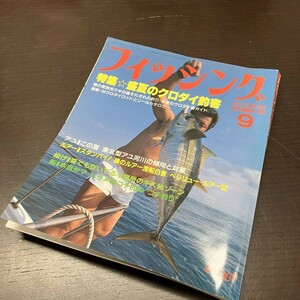 月刊 フィッシング 1985年 9月号 【Y21】