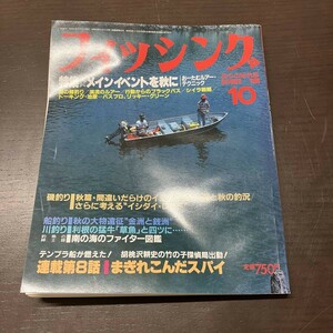 月刊 フィッシング 1986年 10月号 【Y11】