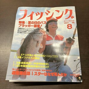 月刊 フィッシング 1986年 8月号 【Y11】