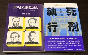 送料込 世紀の悪党ども 彼らは世界をペテンにかけた 佐賀潜 ペガサスドキュメント 死刑執行(初版) 村野薫 犯罪ドキュメント 2冊セット(Y16)