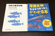 送料込 日本の海洋生物 侵略と撹乱の生態学 沖山宗雄 鈴木克美 東海大学出版会 深海生物の なぜそうなった？ がわかる本 北村雄一 2冊(Y11_画像1