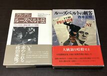 送料込 フランクリン ルーズベルト伝 アメリカを史上最強の国にした大統領 ラッセル フリードマン ルーズベルトの刺客 共に初版 希少(Y23_画像1