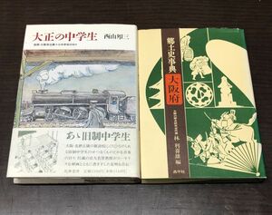 送料込! 大正の中学生 西山夘三 大阪府立第十三中学校 現 豊中高校 郷土史事典 大阪府 林 利喜雄 共に初版 2冊セット (Y23)