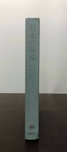 送料込! 日本の陶磁 奥田誠一 小山冨士夫 林屋晴三編 東都文化版 昭和29年 外函付き 大型本 希少 Japanese ceramics 平野耕輔 (BOX)_画像7