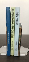 都市と文化 都市と情報 都市憲章 地方都市の活性化 3冊セット おまけ付 送料込! きょうせい 地人書房 日本都市学会年年報 希少(Y55)_画像3