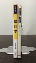 統計学 基礎コース 田中勝人 新世社 統計学要論 青木利夫 吉原健一 培風館 2冊セット まとめ 送料込! 書き込み無し (Y22)_画像3