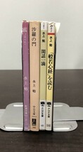 送料込! 水上勉 霰 あられ 沙羅の門 閑話一滴 般若心経 を読む 4冊セット まとめ 新潮文庫 中公文庫 PHP文庫 (Y64)_画像4