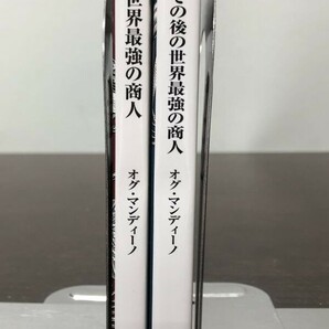 送料込! 世界最強の商人 その後の世界最強の商人 オグ マンディーノ 2冊セット まとめ 角川文庫 山川紘矢 亜希子 初版含む 人気作 名著(Y61の画像3