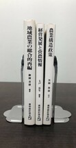 農林統計協会 3冊セット 送料込! 地域農業の総合的再編 農業構造政策 経営発展と営農情報 御園喜博 黒柳俊雄 七戸長生 希少(Y56)_画像3