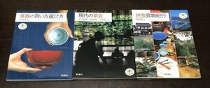 送料込! とんぼの本 食器の買い方選び方 秋岡芳夫 現代の茶会 井上隆雄 梅原猛 千宗室 民芸買物紀行 青柳恵介 3冊セット 新潮社 (Y40)