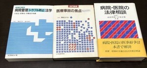 送料込 判例に学ぶ病院管理 トラブル防止 法学 医療事故の焦点 最近の判例理論の分析を中心として 病院 医院の法律相談 3冊セット 希少(BOX