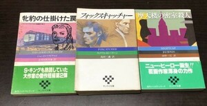 送料込! サンケイ文庫 海外ノベルス シリーズ 牝豹の仕掛けた罠 摩天楼の密室殺人 フォックスキャッチャー 全て初版 3冊セット まとめ(Y19)