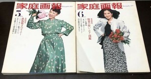 送料込! 家庭画報 1979 昭和54年 5月号 6月号 2冊セット まとめ 世界文化社 加賀まりこ いしだあゆみ 鉄板焼き 野菜のつかいこなし図鑑(Y39