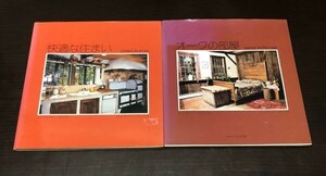 送料込! 快適な住まい オークの部屋 ハーバード ワイズ ジェフリー ウェイス クイックフォックス社 インテリア ブックシリーズ 希少(Y12)