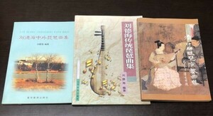  including carriage . virtue sea tradition biwa collection . virtue sea middle out biwa collection mountain west education publish company .. education publish company biwa musical performance China orchestral music . compilation 3 pcs. set rare rare writing less (Y40