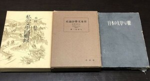 送料込! 私の文學回顧録 木村毅 日本文學評論史 近世近代遍 久松潜一 日本の文學への眼 三枝博音 3冊セット 文学 全て外函付 (BOX)