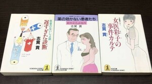 送料込! 志賀貢 遅すぎた診断 医者のないしょ話 薬の効かない患者たち 女医彩子の事件カルテ 3冊セット まとめ ユーモア医学小説(Y60)