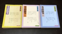 送料込! 巻頭随筆 Ⅰ Ⅱ Ⅲ 三巻セット まとめ 文藝春秋編 文春文庫 全て初版 1979年 (Y11)_画像1