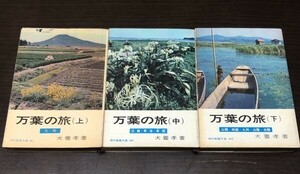 送料込! 万葉の旅 上中下巻 3冊セット まとめ 犬養孝 教養文庫 社会思想社 (Y34)