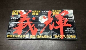 送料込! 剣豪将軍義輝 宮本昌孝 上 中 下 全3巻セット まとめ 徳間文庫 帯付き 全て初版 お買得 (Y43)