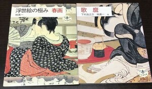 送料込! とんぼの本 浮世絵の極み 春画 林美一 歌麿 下村良之介 林美一 新潮社 2冊セット カラー頁多数 (Y40)