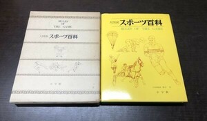 大図説 スポーツ百科 RULES OF THE GAME 小学館 函付 送料込! スポーツ150種以上掲載 定価5800円 窪田登 昭和52年 初版 希少 (Y31)