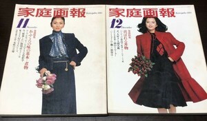 送料込! 家庭画報 1980 昭和55年 11月号 12月号 2冊セット 世界文化社 梶芽衣子 多岐川祐美 おふくろの味 煮物 喜ばれる丼物 犬 大好き(Y39