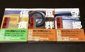 送料込! 北方謙三 老犬シリーズ Ⅰ Ⅱ Ⅲ 傷痕 風葬 望郷 全3巻セット まとめ 帯付き 全て初版 人気 集英社文庫 (Y65)